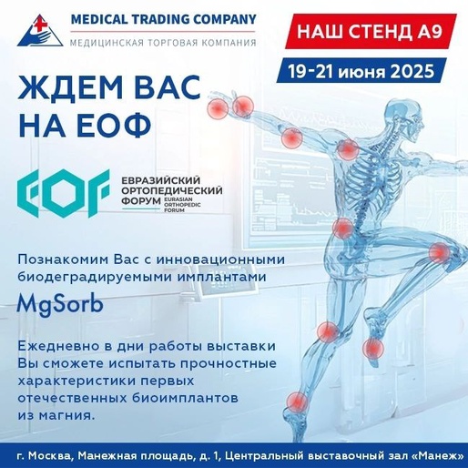 Приглашаем Вас посетить стенд Медицинской Торговой Компании А9 на Евразийском ортопедическом форуме 19-21 июня 2025 г.
